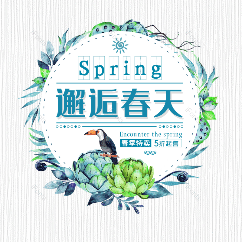 艺术字图片,春季元素,PNG,免抠素材
